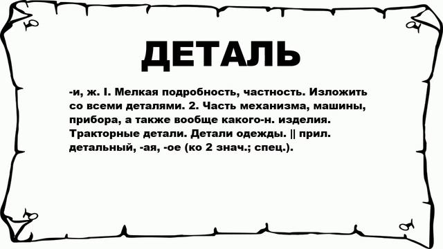 ДЕТАЛЬ - что это такое? значение и описание смотреть онлайн
