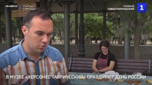 В музее «Херсонес Таврический» празднуют День России