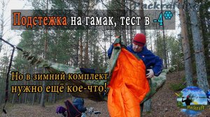 Теплые подстежки на гамак работают \ Но нужно кое-что ЕЩЁ !#Packrafting