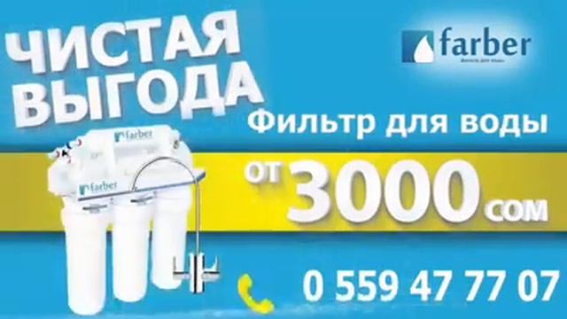 Фильтры и Системы очистки воды, от финской компании Farber - г.Бишкек смотреть онлайн