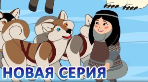 Дети Арктики ❄️❄️❄️ Друг в беде! (3 серия) Премьера!