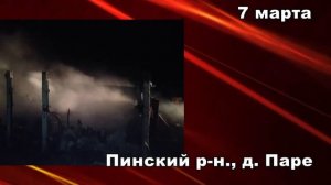 101. Пожарная ситуация в Пинске и Пинском районе за 5-11 марта