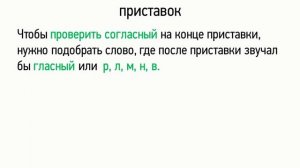 Правописание неизменяющихся приставок (5 класс, видеоурок-презентация)