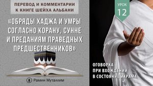 12. Оговорка при вхождении в состояние ихрама