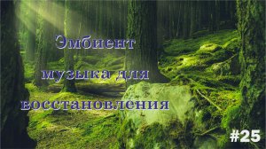 Эмбиент музыка для восстановления
