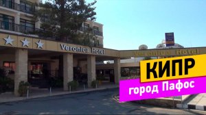 Кипр. Пафос. Veronica Hotel