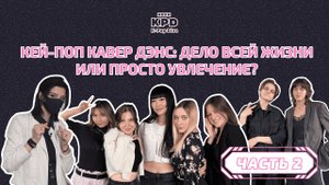 MDKM K-pop Dive | Интервью с танцорами "Кавер-дэнс" дело всей жизни или просто увлечение |часть 2
