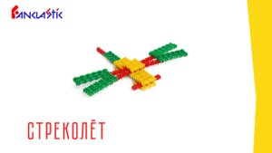 Детский конструктор Фанкластик - СТРЕКОЛЁТ