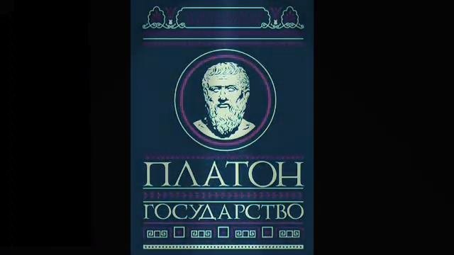 Платон. Государство. 1