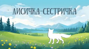 ЛИСИЧКА – СЕСТРИЧКА. Русская народная сказка Забайкалья. Аудиосказки для детей