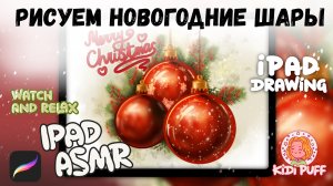 Рисуем Новогодние шарики в Procreate