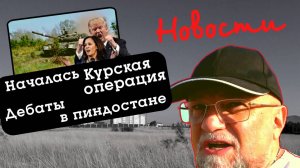 СРОЧНЫЕ НОВОСТИ❗РАЗГРОМ ВСУ ПОД КУРСКОМ❗ОСВОБОЖДЕНИЕ СУДЖИ НАЧАЛОСЬ❗ПРЕДВЫБОРНОЕ ШОУ ЗА ЛУЖЕЙ