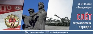 Первый день слёта патриотических отрядов в Екатеринбурге 28-31 мая 2023г.