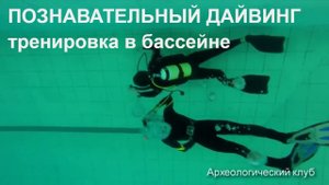 Дайвинг. Тренировка в бассейне. Любительское объединение Познавательный дайвинг.
