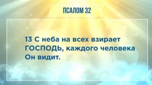 ПСАЛОМ глава 32 | Чтение Библии | Библия в современном переводе