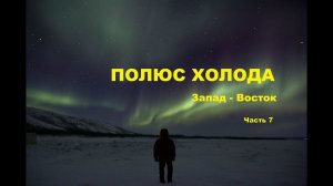 Путешествие на Полюс Холода. #7. Север Якутии