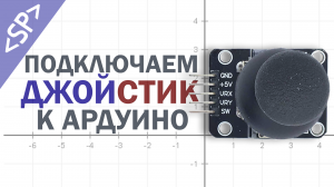 ?️ Подключение ДЖОЙСТИКА к ARDUINO