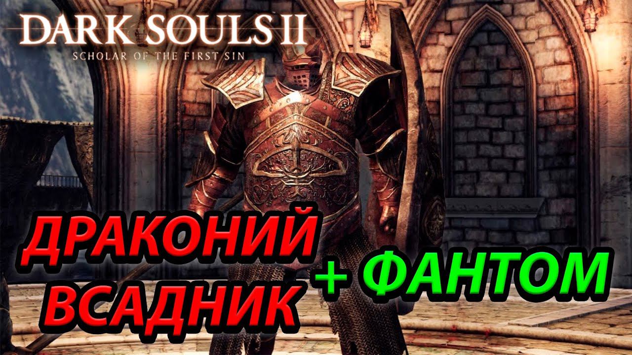 БОСС ДРАКОНИЙ ВСАДНИК ЛЕГКО! Dark Souls 2: scholar of the first sin