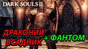 БОСС ДРАКОНИЙ ВСАДНИК ЛЕГКО! Dark Souls 2: scholar of the first sin