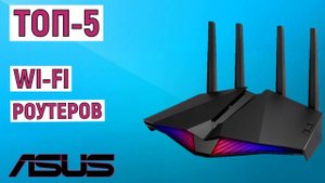 ТОП-5 лучших Wi-fi роутеров ASUS. Рейтинг