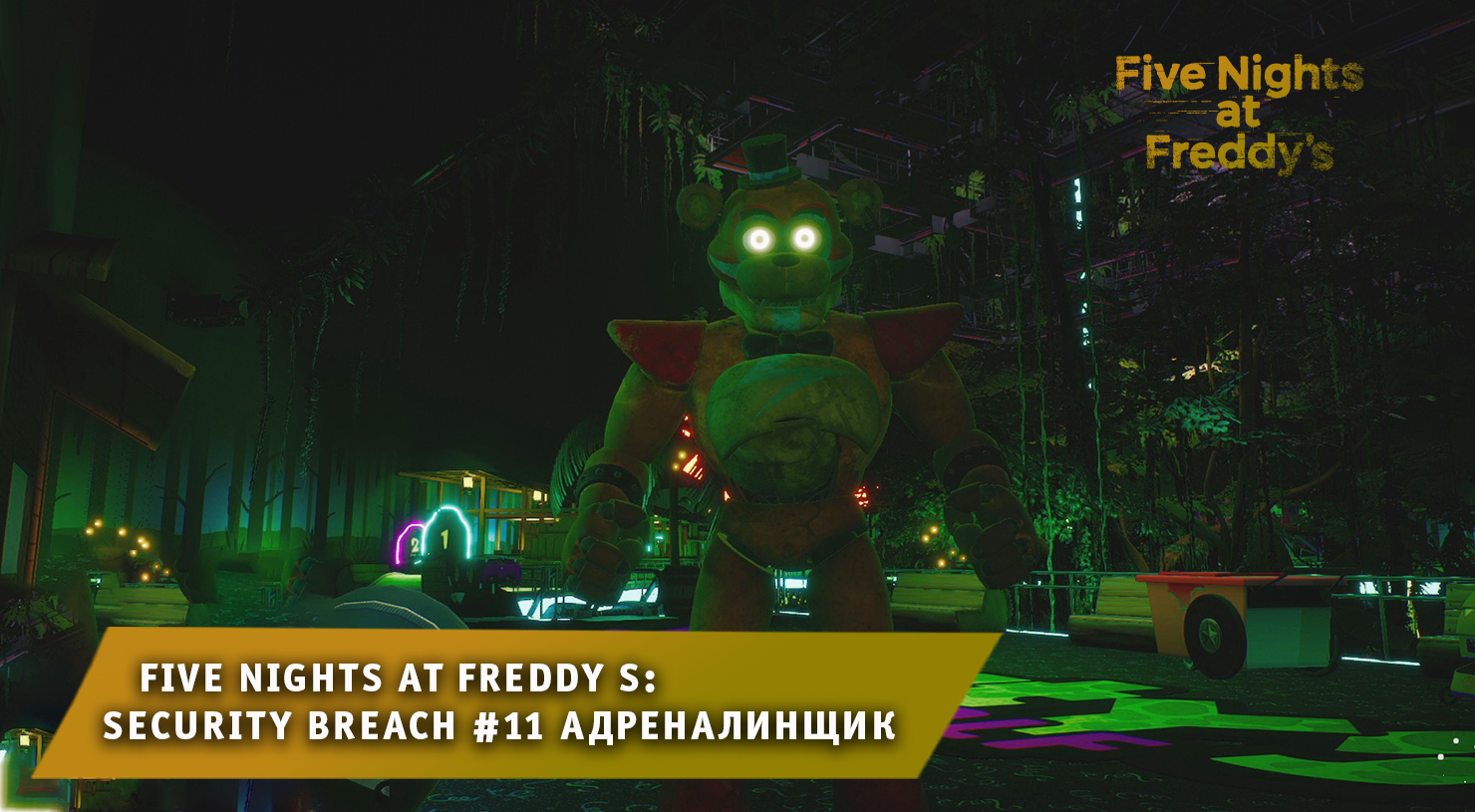 Five nights at freddy s: security breach ➤ FNAF ➤ ФНАФ #11 ➤ Адреналинщик ➤ 5 ночей с Фредди