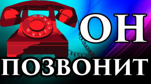 ?СРОЧНЫЙ Вызов ? Любимого Просто Смотри И Он ?% Позвонит Напишет - ВЫЗОВ НА Звонок. ☎️