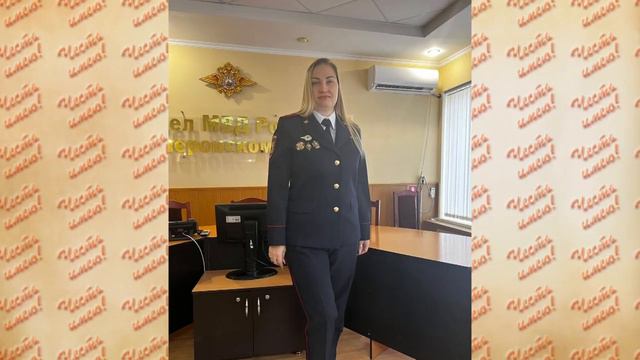 Программа Честь Имею Людмила Яковлева дознаватель отдела дознания УВД по городу Сочи.mp4