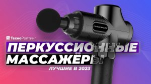 ТОП-5. Лучшие перкуссионные массажеры. Рейтинг 2023 года Какой выбрать?