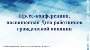 Пресс-конференция, посвященная Дню работников гражданской авиации