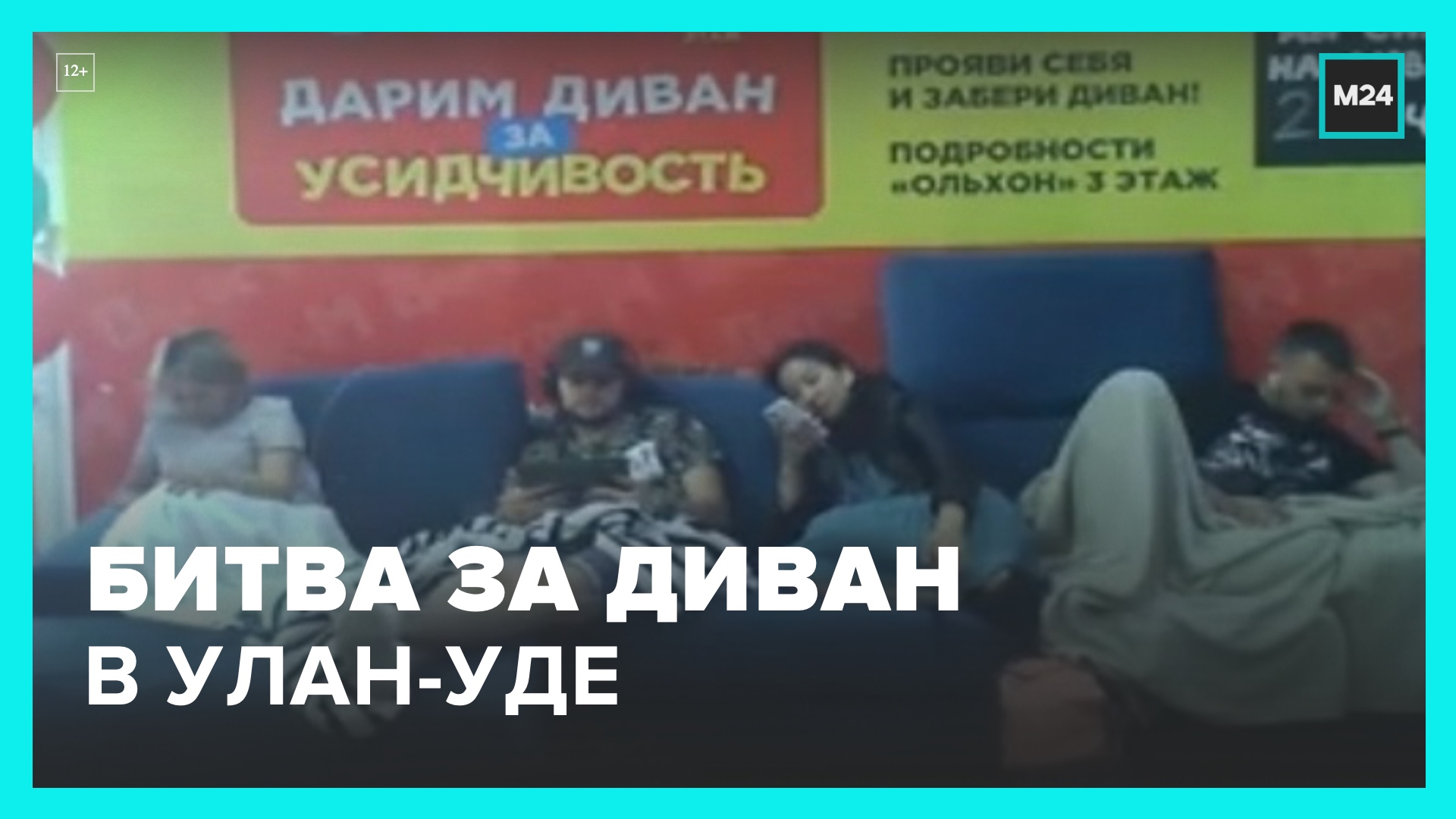 В Улан-Удэ проходит "битва" за диван - Москва 24