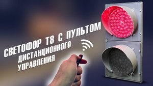 Светофор Т8 с пультом дистанционного управления.