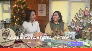 «Саха сатаабата суох»  (28.12.22)