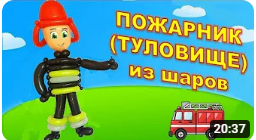 Пожарник из шаров. Часть 2. Туловище. Balloon fireman. Part 2. Torso. Balloons. DIY. Hand made. How