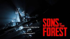 Как сыграть с другом в Sons of the forest на пиратке??? ответ найден