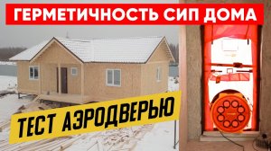 Герметичность дома из СИП-панелей. Тест аэродверью загородного дома. Построй Себе Дом.