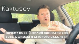 ПОЧЕМУ НОВЫЙ ЖИЛОЙ КОМПЛЕКС УЖЕ ЕСТЬ, А ШКОЛЫ И ДЕТСКОГО САДА НЕТ ?