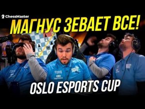 Безумные ЗЕВКИ Карлсена, Гири и Дуды на новом турнире чемпиона Oslo Esports Cup!