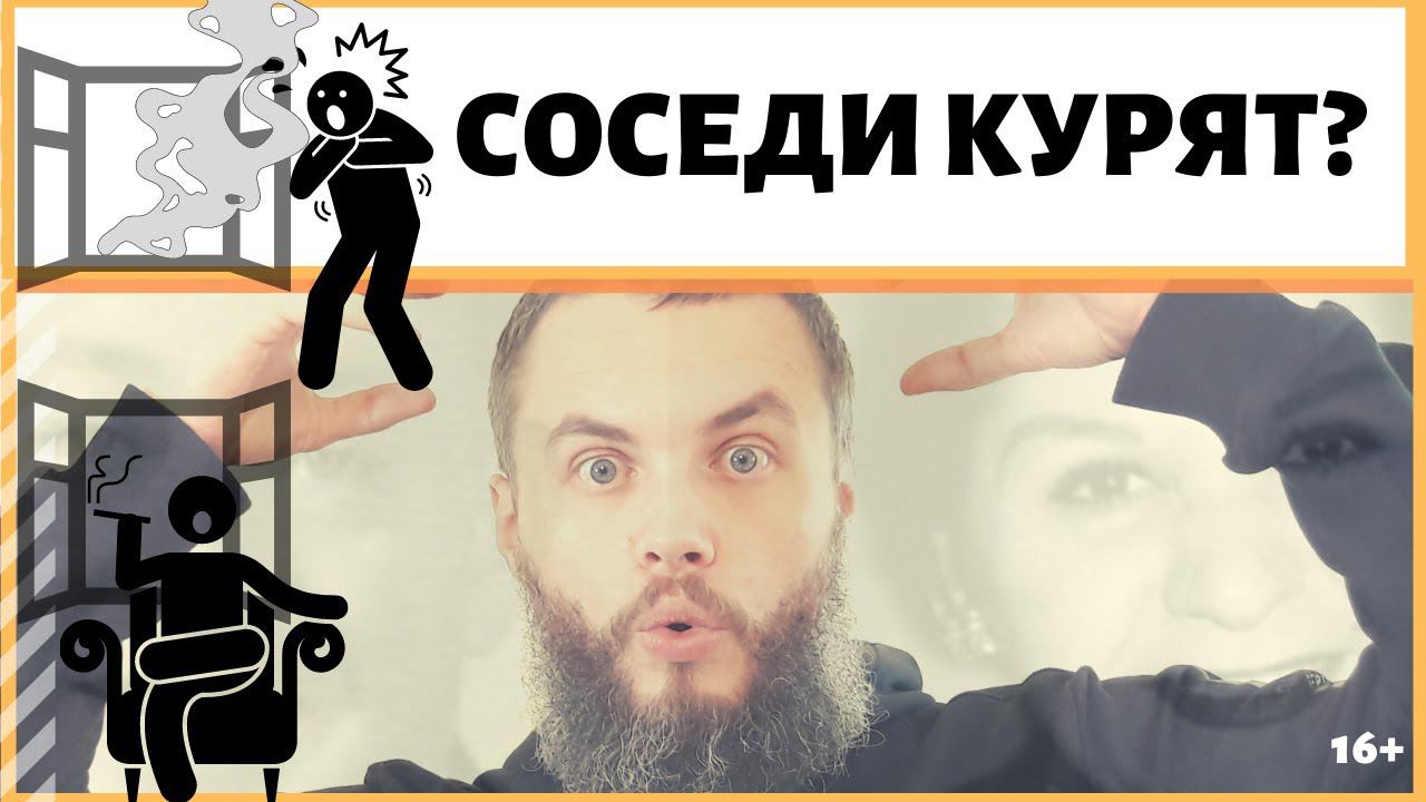 Как быть если соседи курят на балконе? Что делать, если соседи курят в окно а дым тянет в дом мне? смотреть онлайн
