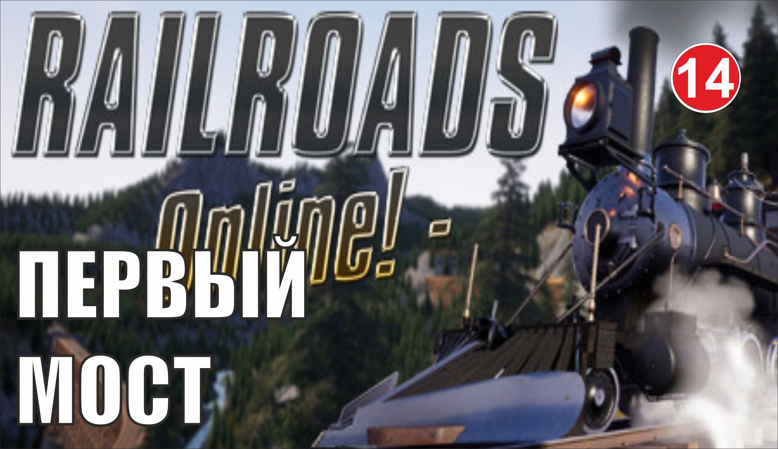 Railroads Online - Первый мост