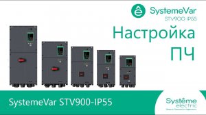 SystemeVar STV900 IP55 Настройка параметров