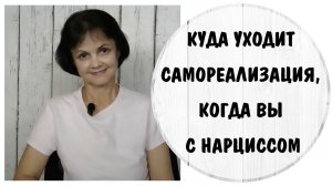 Куда уходит мотивация и самореализация, когда вы с нарциссом * Типа привязанности