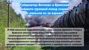 Губернатор Богомаз: в Брянской области грузовой поезд сошел с рельсов из-за взрыва