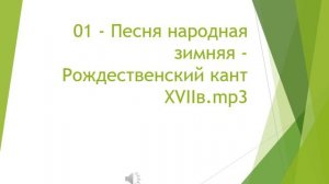 01   Песня народная зимняя   Рождественский кант