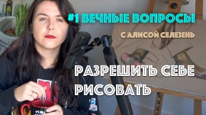 #1 Разрешить себе рисовать| Вечные вопросы с Алисой Селезень