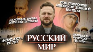 ДУХОВНЫЕ ТАЙНЫ ОПТИНОЙ ПУСТЫНИ / СТАРЦЫ В РУССКОЙ ЦЕРКВИ / ПОД ПОКРОВОМ ИВЕРСКОЙ БОЖИЕЙ МАТЕРИ