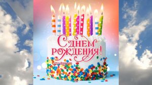 С днем рождения Валя !