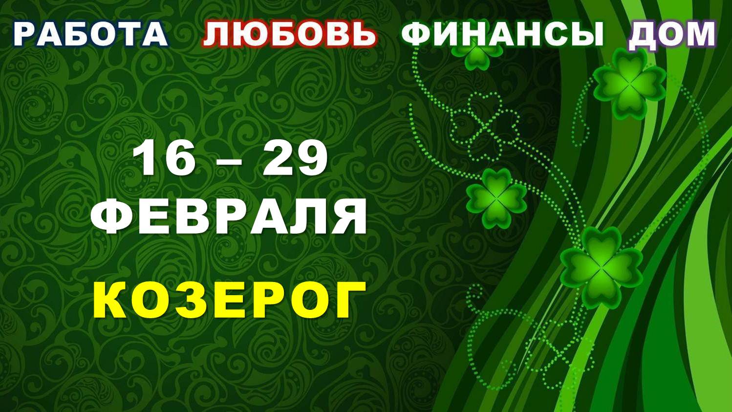 ♑ КОЗЕРОГ. ? С 16 по 29 ФЕВРАЛЯ 2024 г. ✅️ Главные сферы жизни. ? Таро-прогноз ?