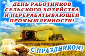 День работника сельского хозяйства и перерабатывающей промышленности в России