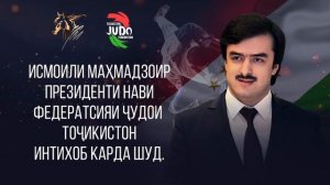 Исмоили Махмадзоир Президенти Нави Чудои Точикистон интихоб карда шуд.