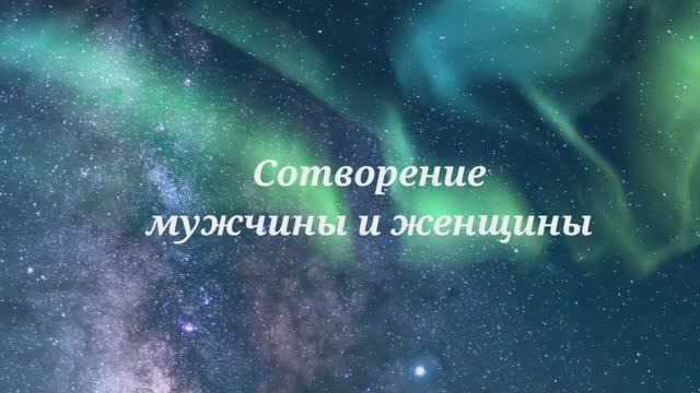 Сотворение мужчины и женщины смотреть онлайн